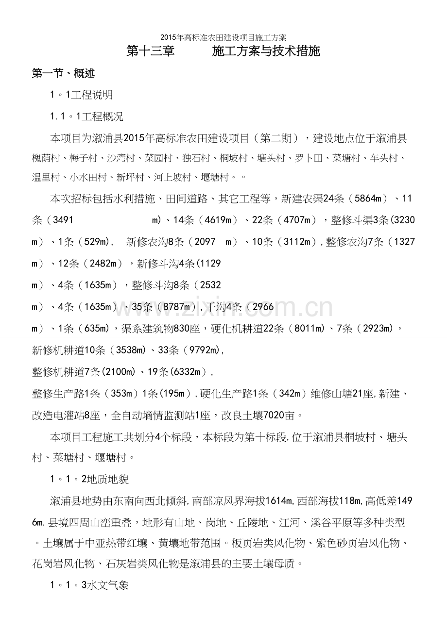年高农田建设项目施工方案.docx_第2页