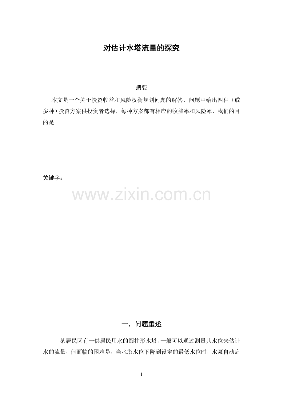 水流量估计课件.doc_第1页