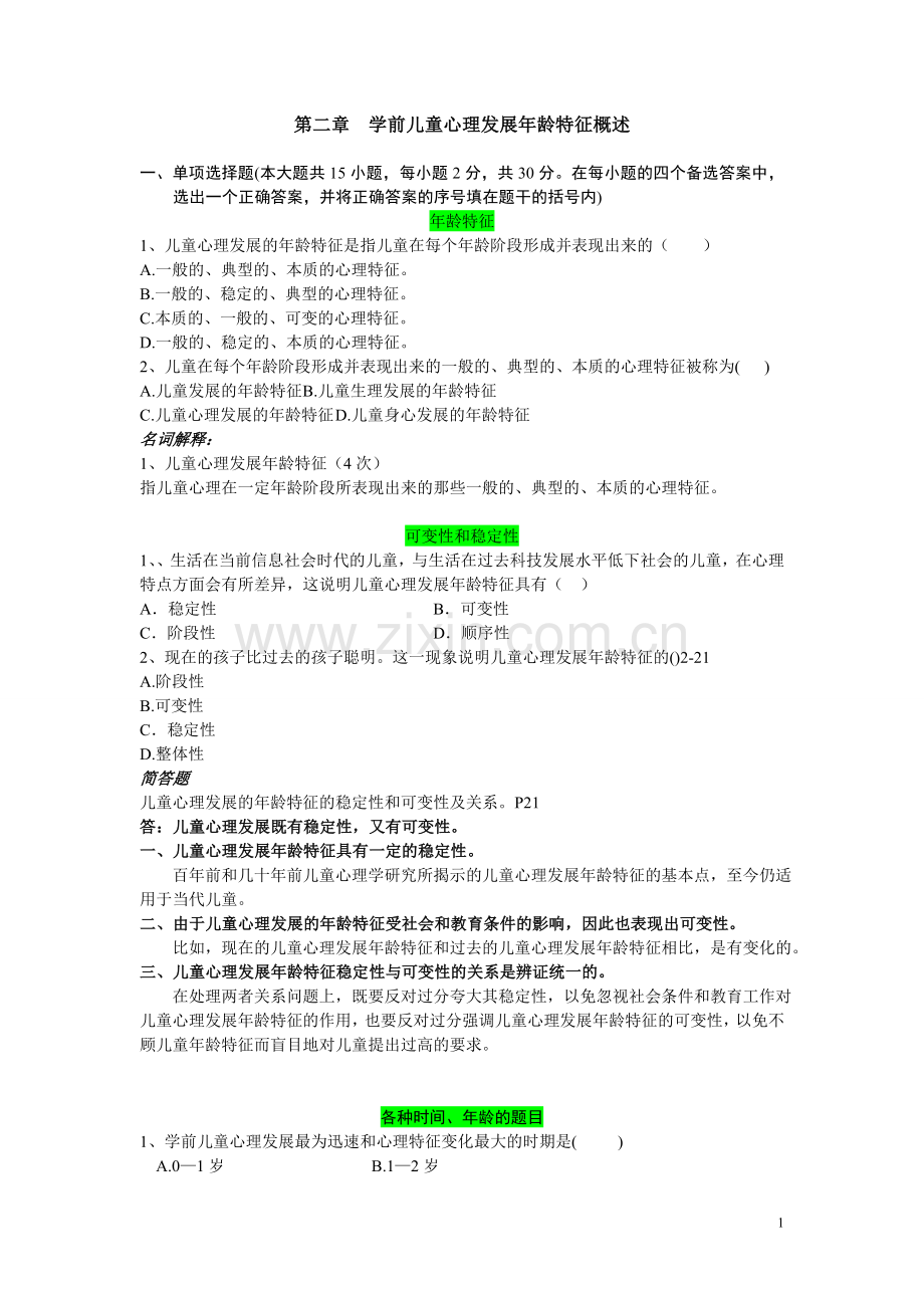 第二章幼儿心理发展年龄特征概述习题.doc_第1页