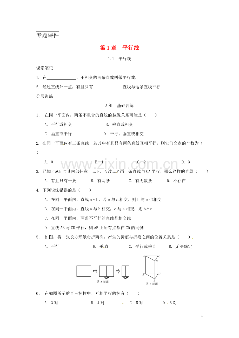 浙江省七年级数学下册第1章平行线1.1平行线练习新版浙教版.doc_第1页