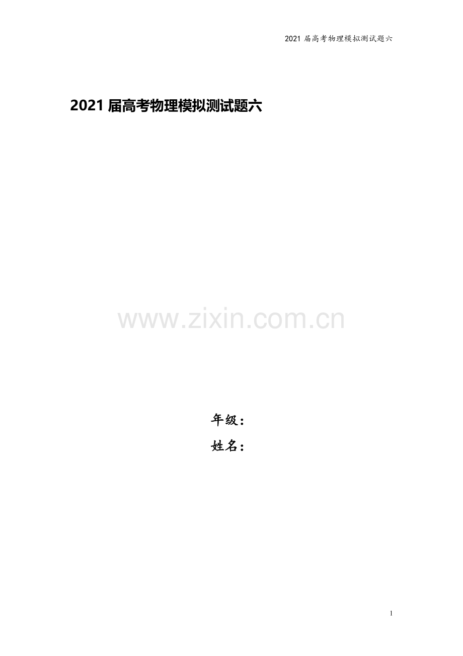 2021届高考物理模拟测试题六.doc_第1页