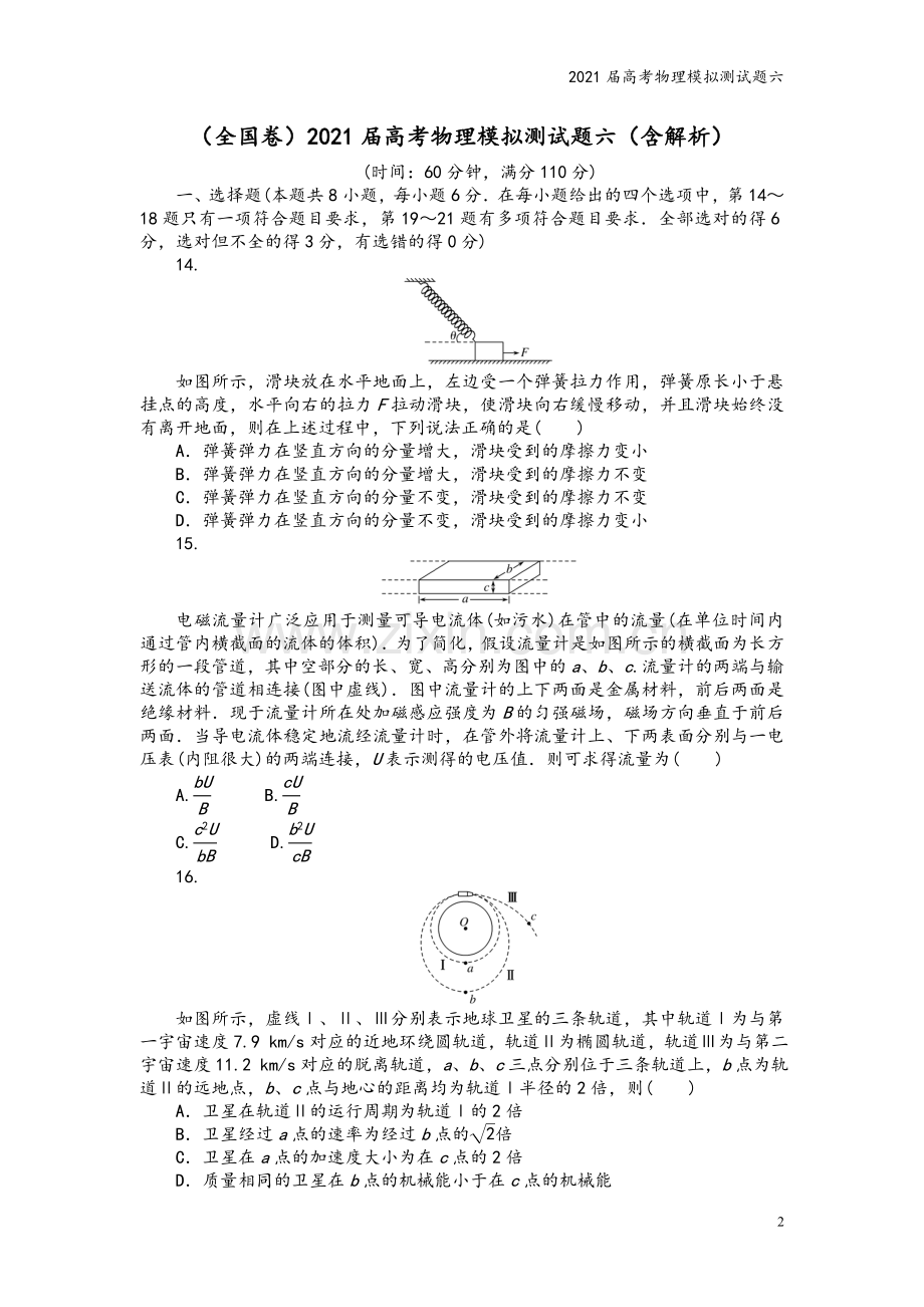 2021届高考物理模拟测试题六.doc_第2页