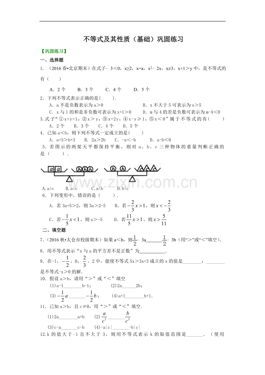 不等式及其性质(基础)巩固练习.doc_第1页
