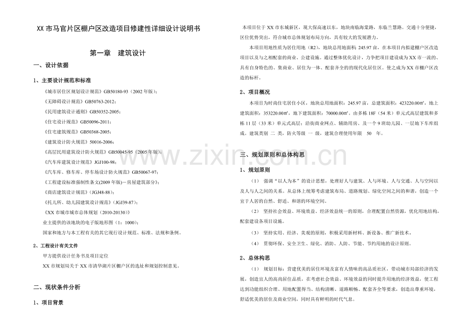 XX市马官片区棚户区改造项目设计说明书剖析.doc_第1页