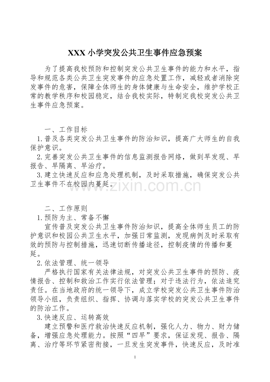 中小学学校突发公共卫生事件应急预案.doc_第1页