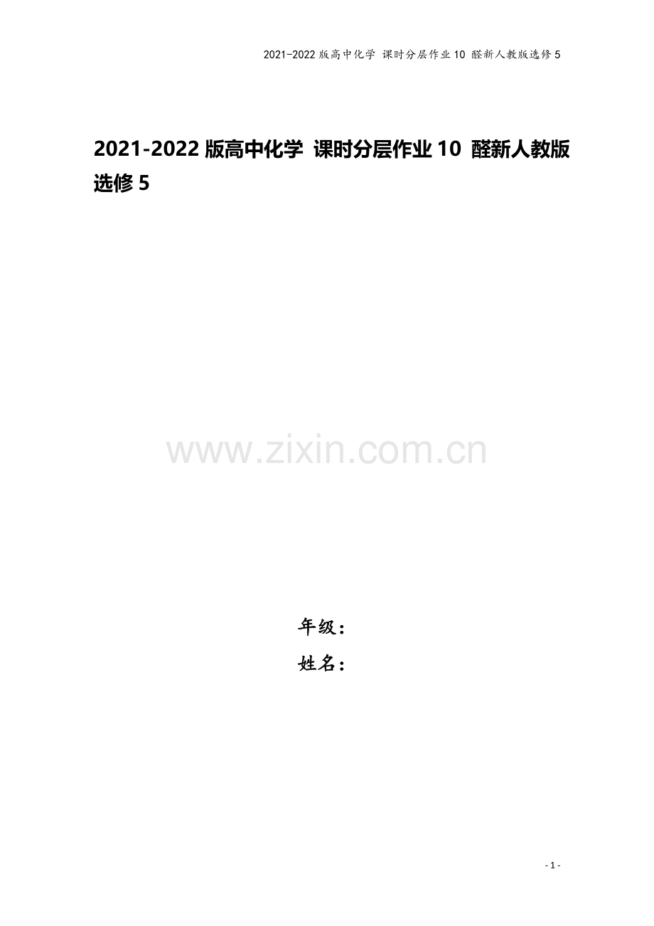 2021-2022版高中化学-课时分层作业10-醛新人教版选修5.doc_第1页