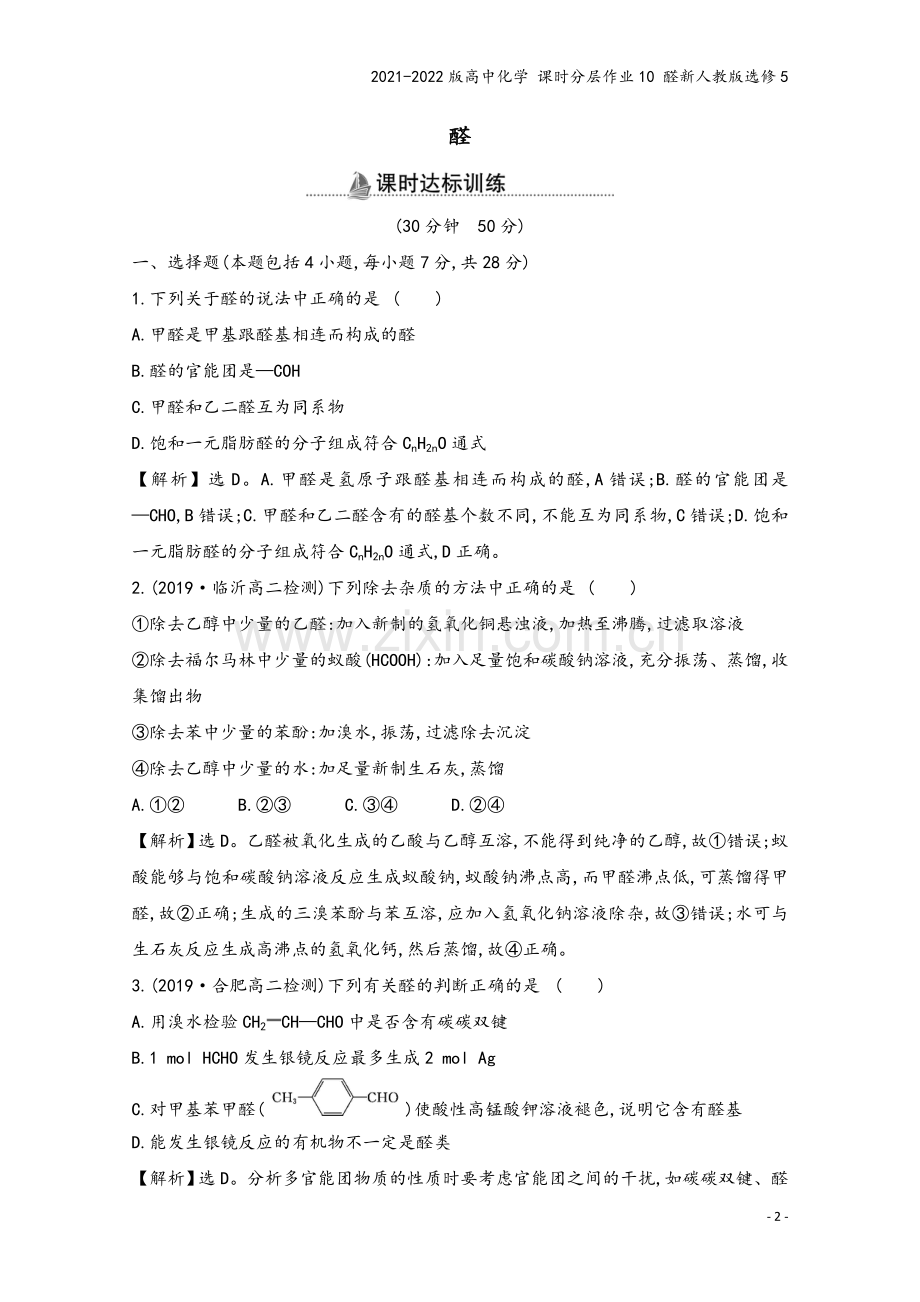 2021-2022版高中化学-课时分层作业10-醛新人教版选修5.doc_第2页