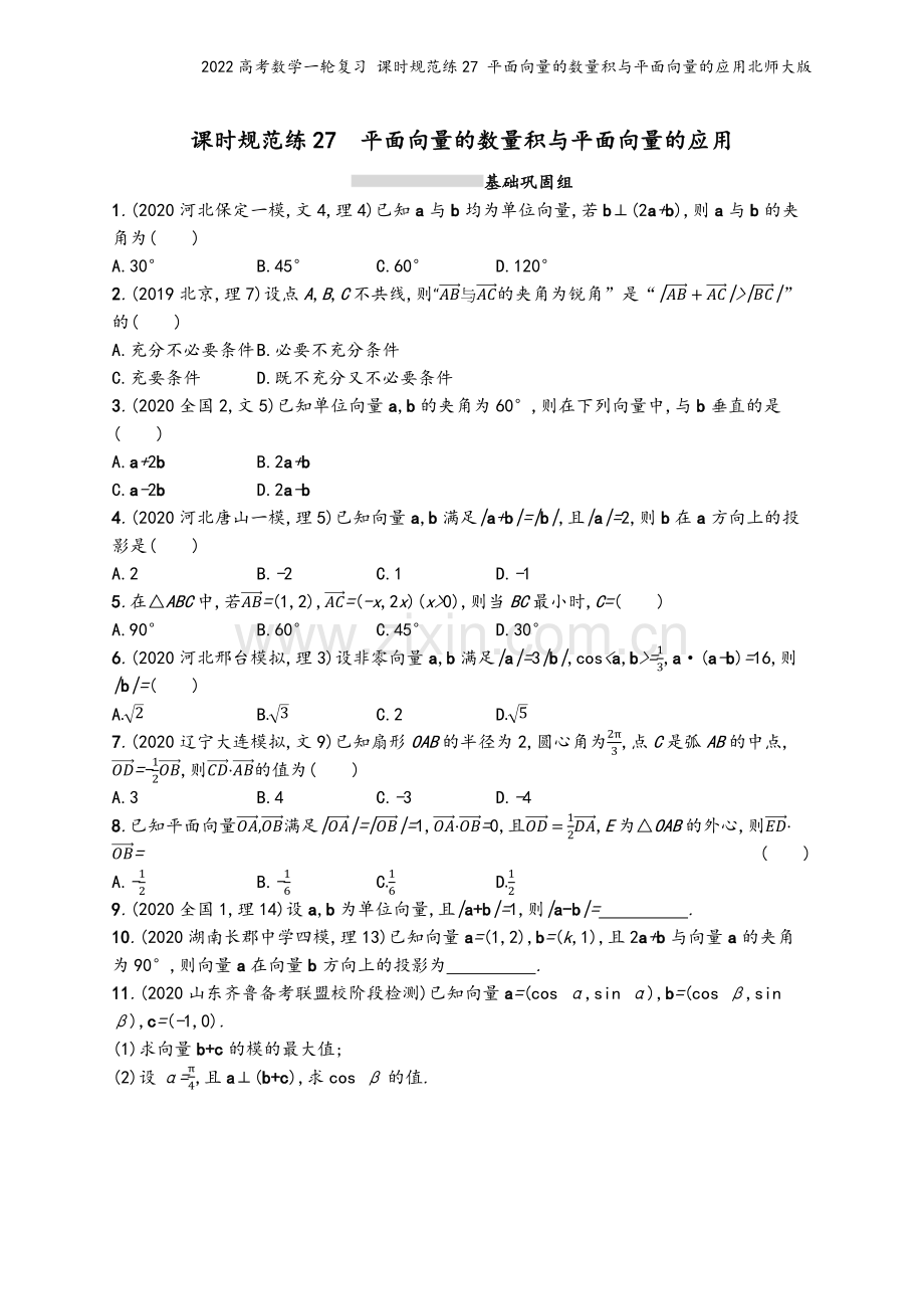 2022高考数学一轮复习-课时规范练27-平面向量的数量积与平面向量的应用北师大版.docx_第2页