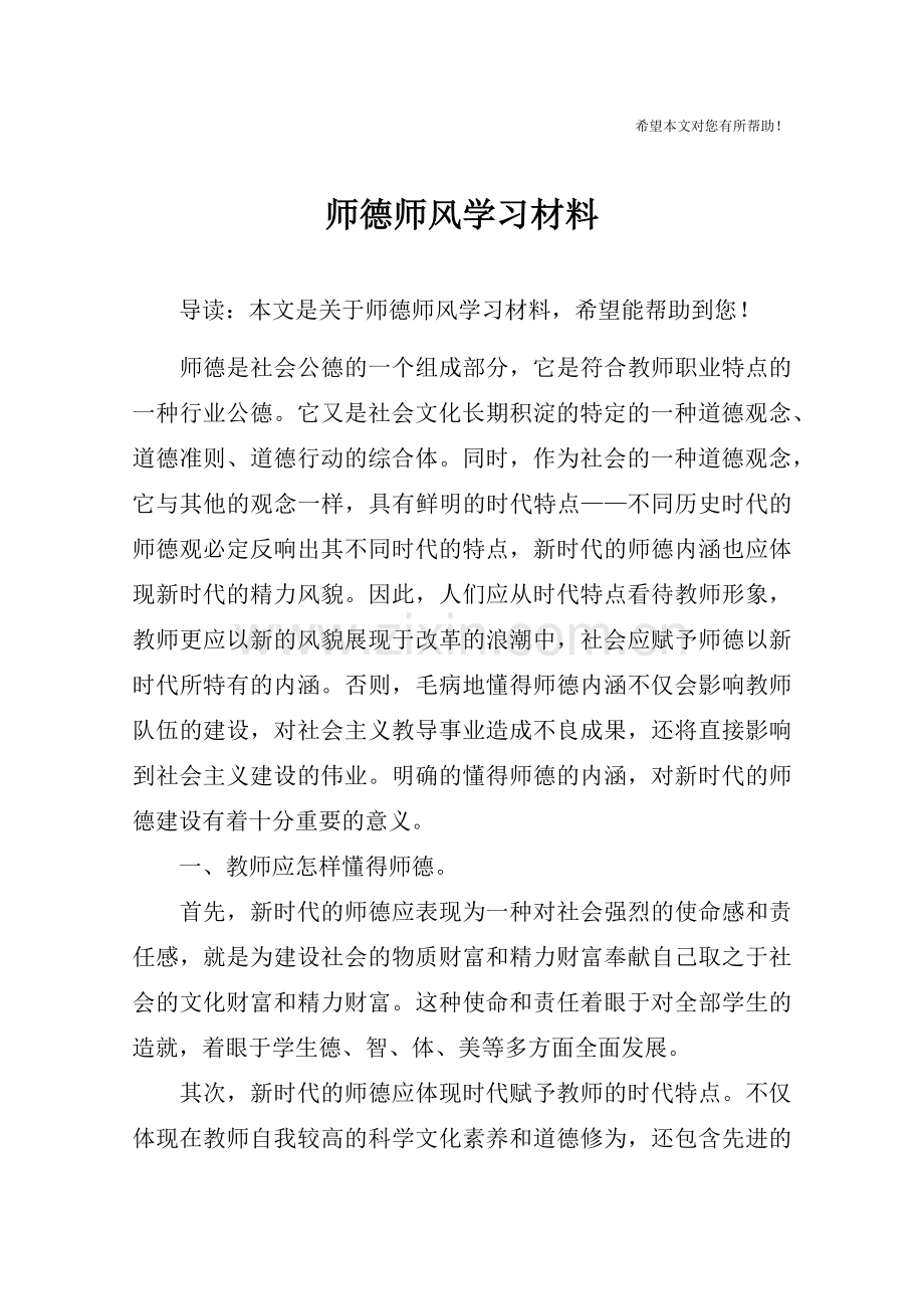 师德师风学习材料-1.doc_第1页