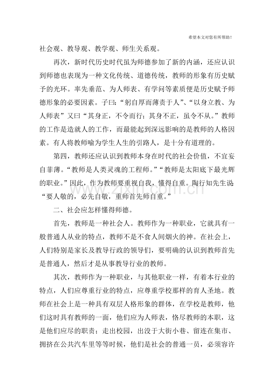 师德师风学习材料-1.doc_第2页