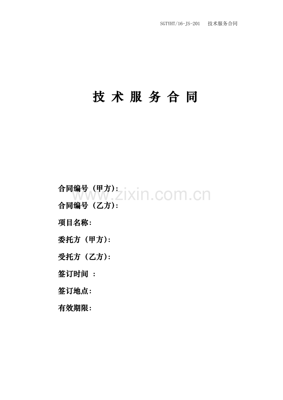 技术服务合同2017(模板).doc_第1页
