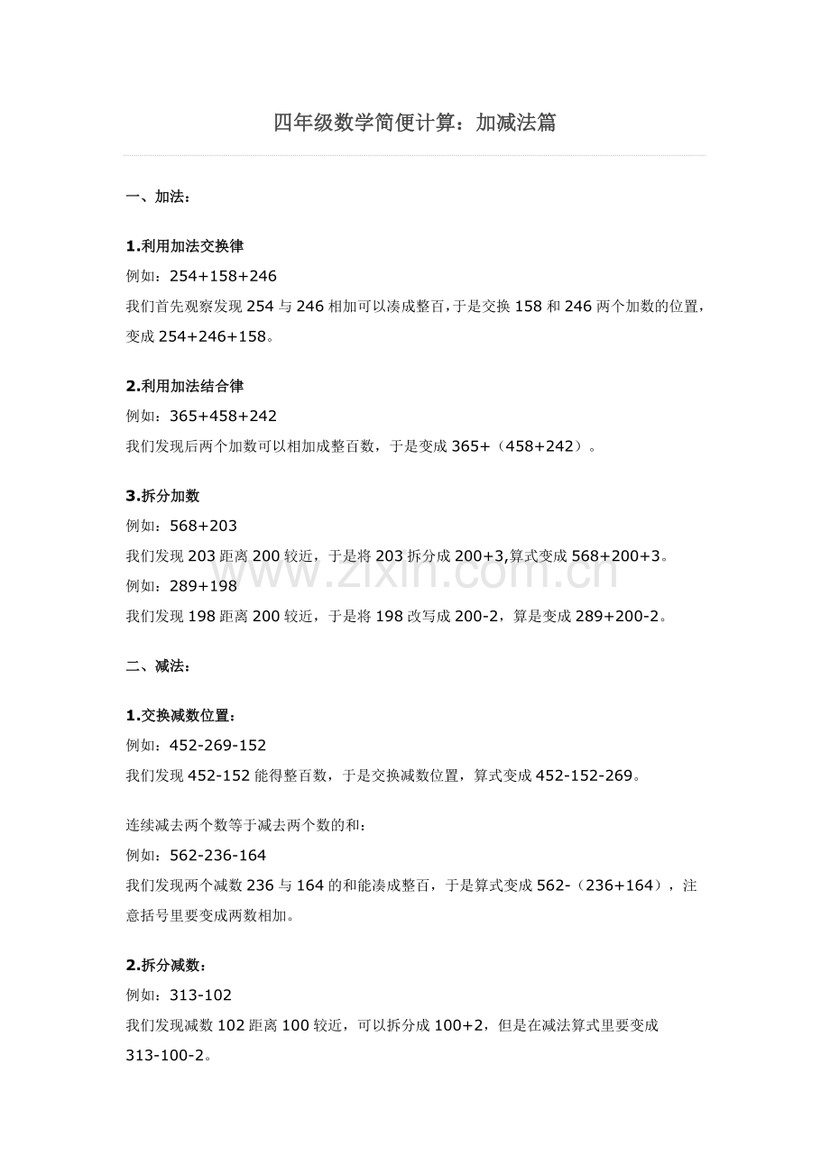 四年级数学简便计算：加减法篇.doc_第1页