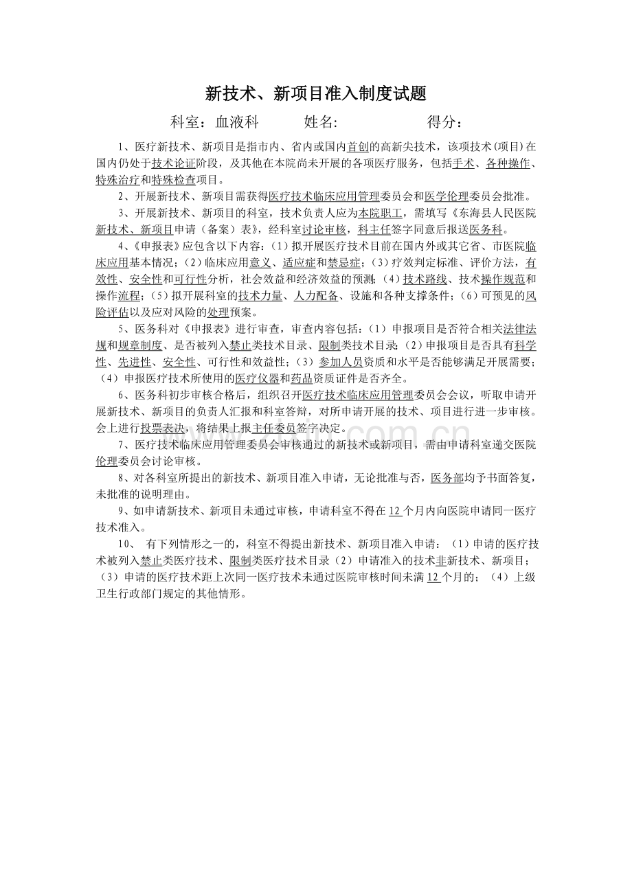 新技术、新项目准入制度试题.doc_第1页