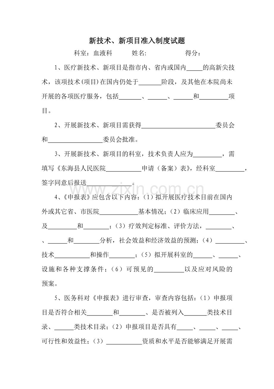 新技术、新项目准入制度试题.doc_第2页