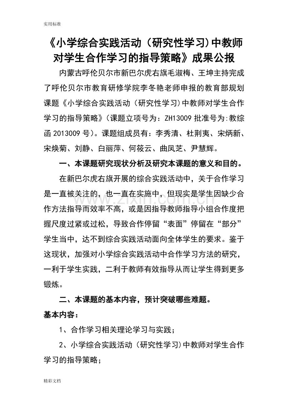 研究性学习课题成果公报.doc_第1页