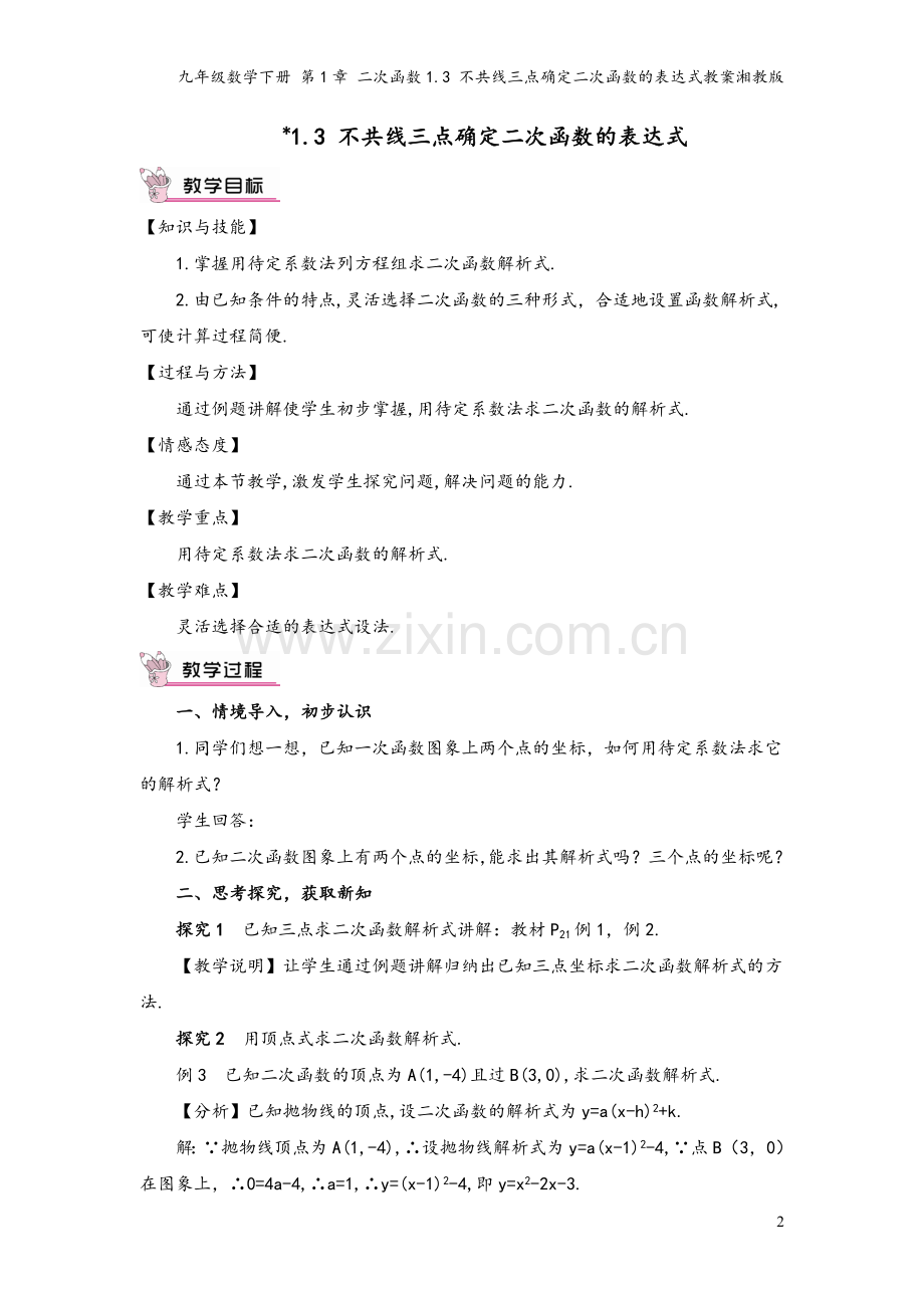 九年级数学下册-第1章-二次函数1.3-不共线三点确定二次函数的表达式教案湘教版.doc_第2页