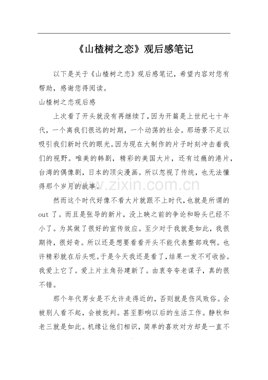 《山楂树之恋》观后感笔记.doc_第1页