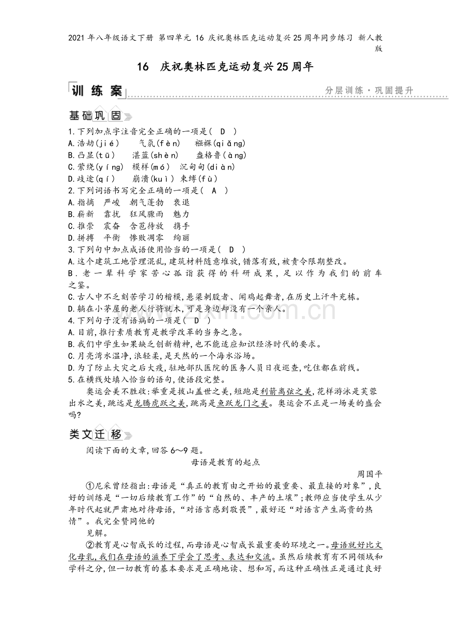 2021年八年级语文下册-第四单元-16-庆祝奥林匹克运动复兴25周年同步练习-新人教版.doc_第2页