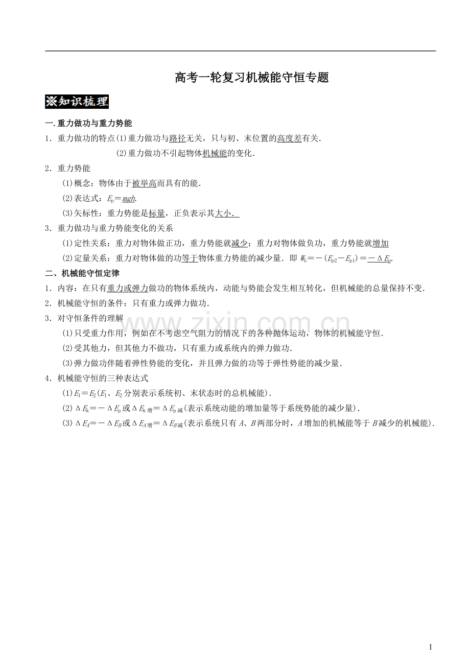 高三一轮复习机械能守恒讲义.doc_第1页