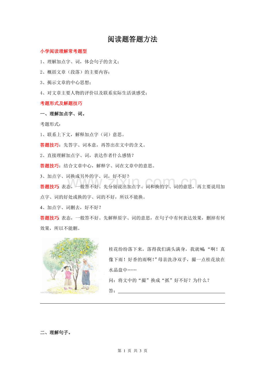 小学四年级语文阅读理解答题技巧(2).doc_第1页