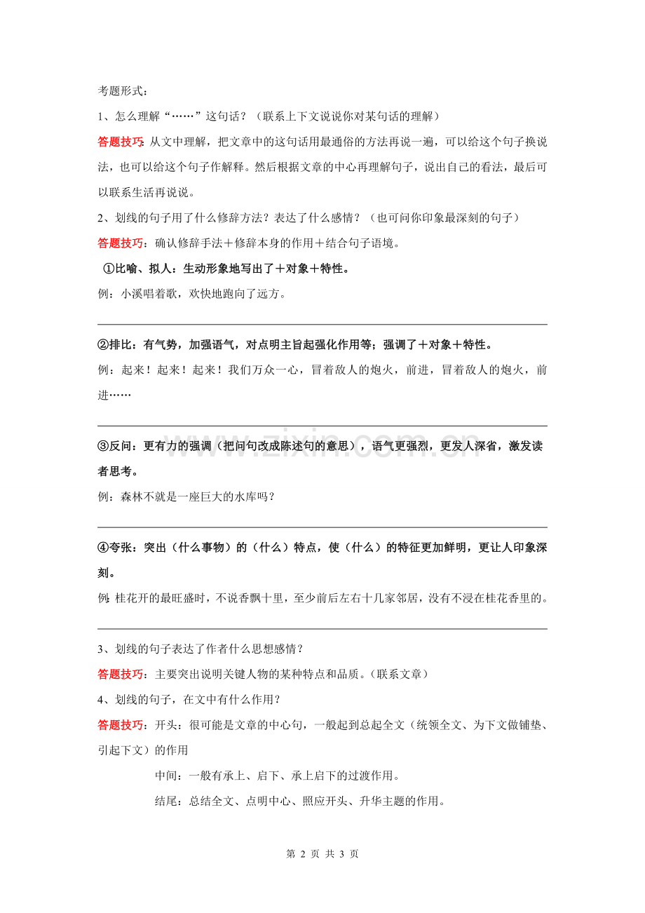 小学四年级语文阅读理解答题技巧(2).doc_第2页