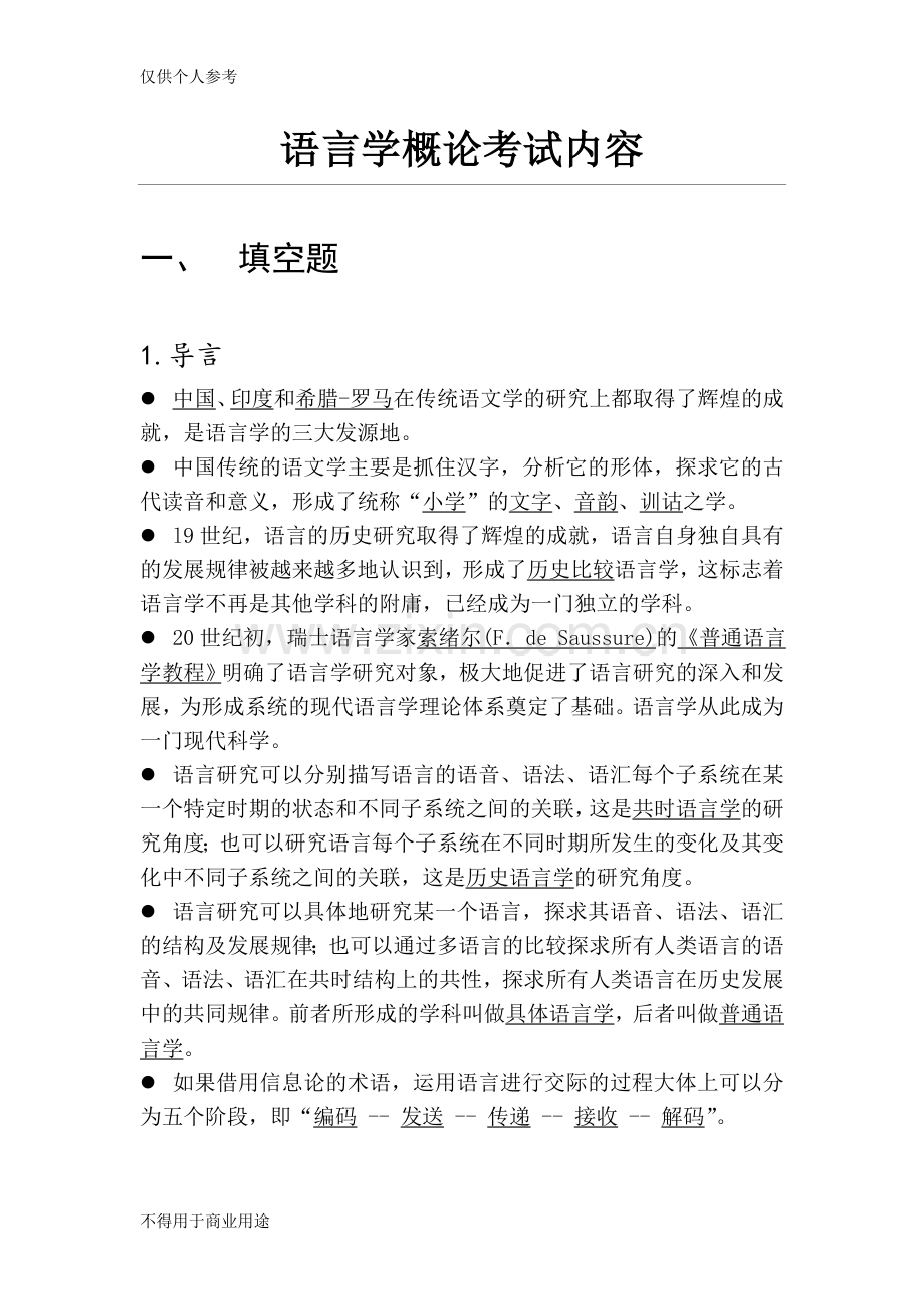 语言学概论考试内容总结.doc_第1页