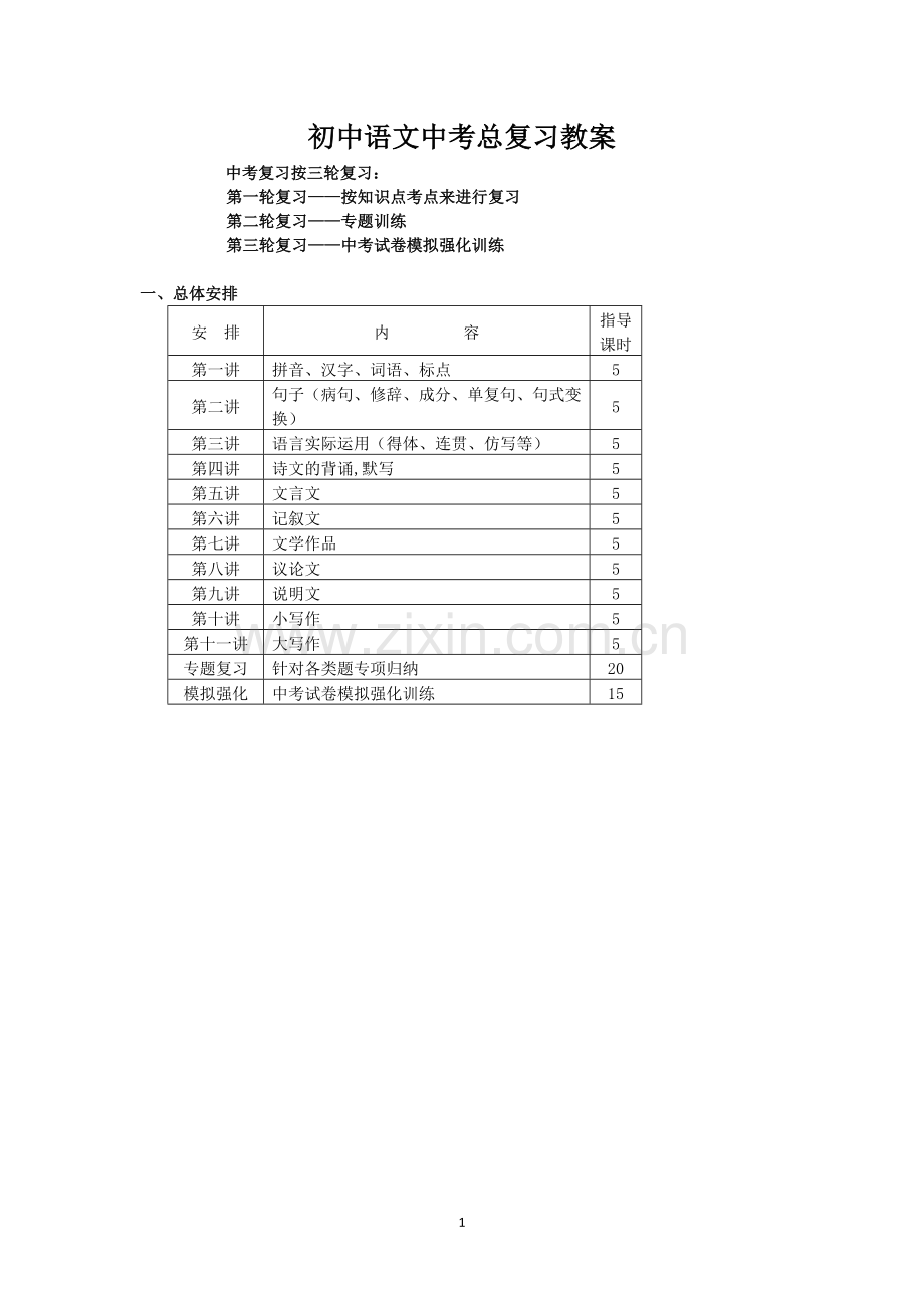 人教版初中语文中考总复习计划及拼音、汉字、标点、词语(1).doc_第1页
