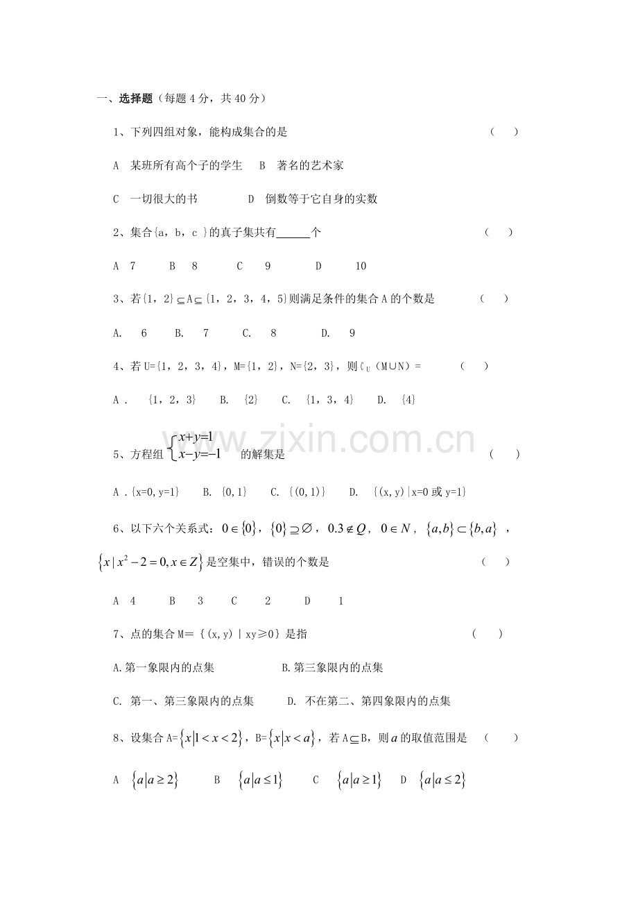 高一数学集合练习题及答案(人教版).doc_第1页