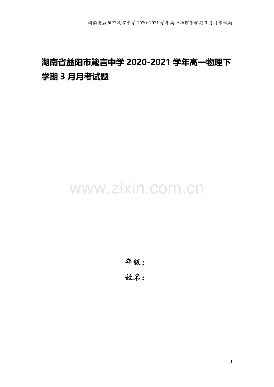 湖南省益阳市箴言中学2020-2021学年高一物理下学期3月月考试题.doc_第1页