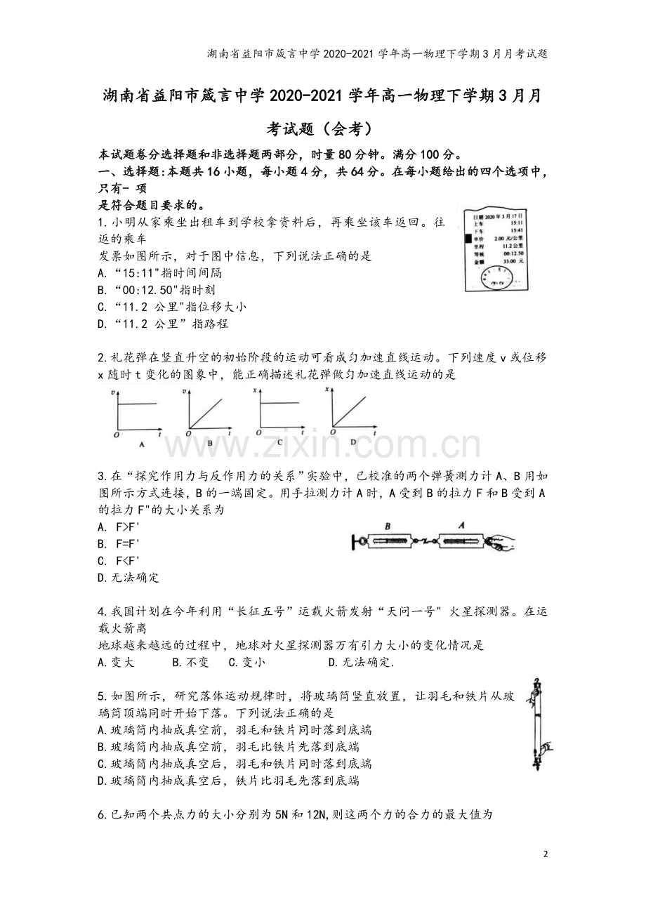 湖南省益阳市箴言中学2020-2021学年高一物理下学期3月月考试题.doc_第2页