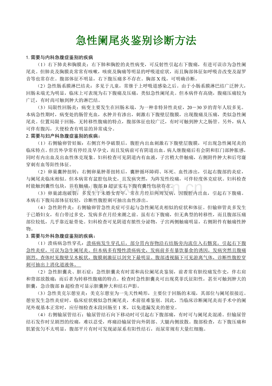 急性阑尾炎鉴别诊断.doc_第1页
