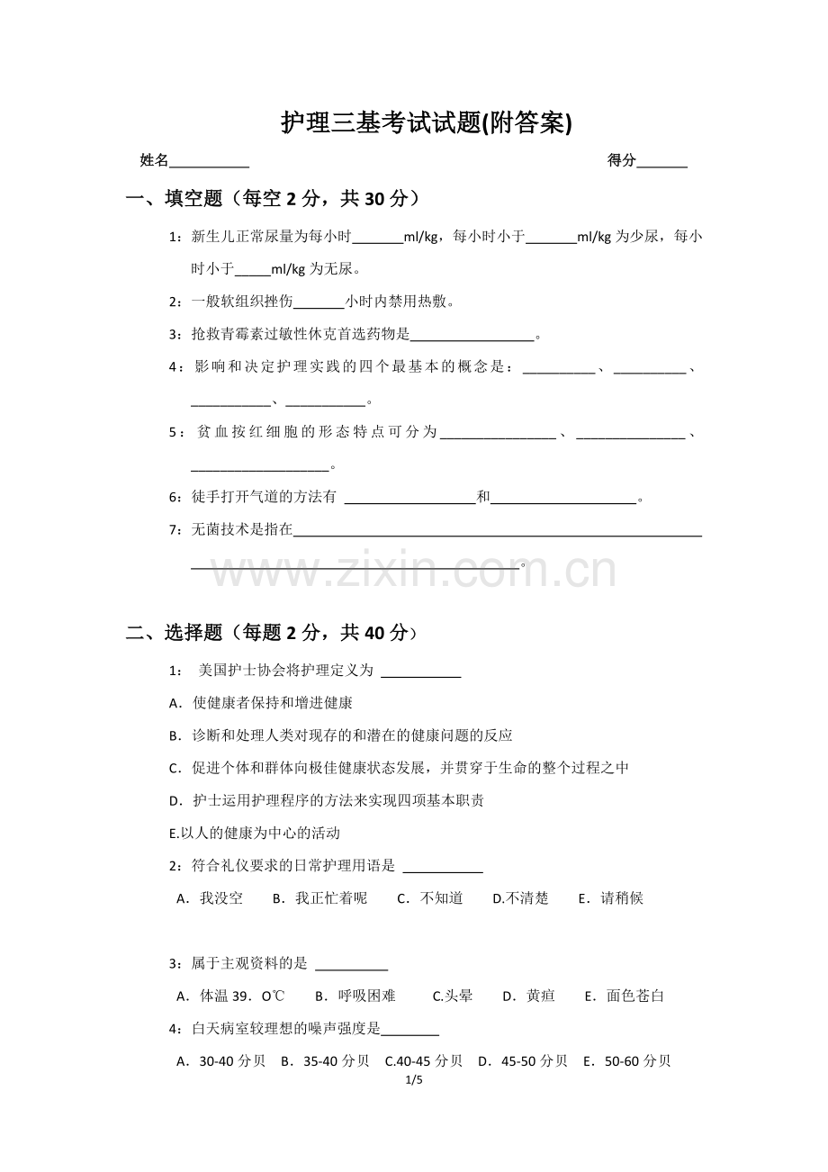 护理三基考试试题(附答案).doc_第1页