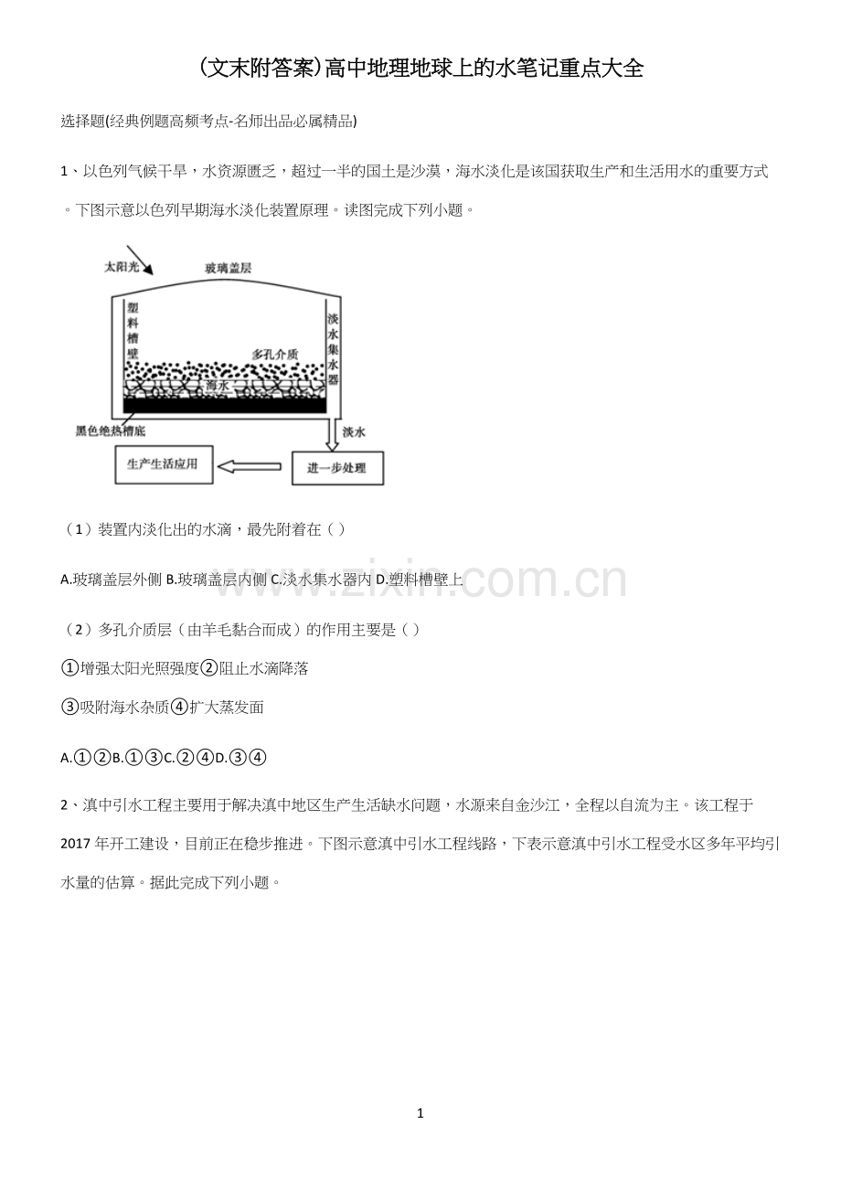 (文末附答案)高中地理地球上的水笔记重点大全.docx_第1页