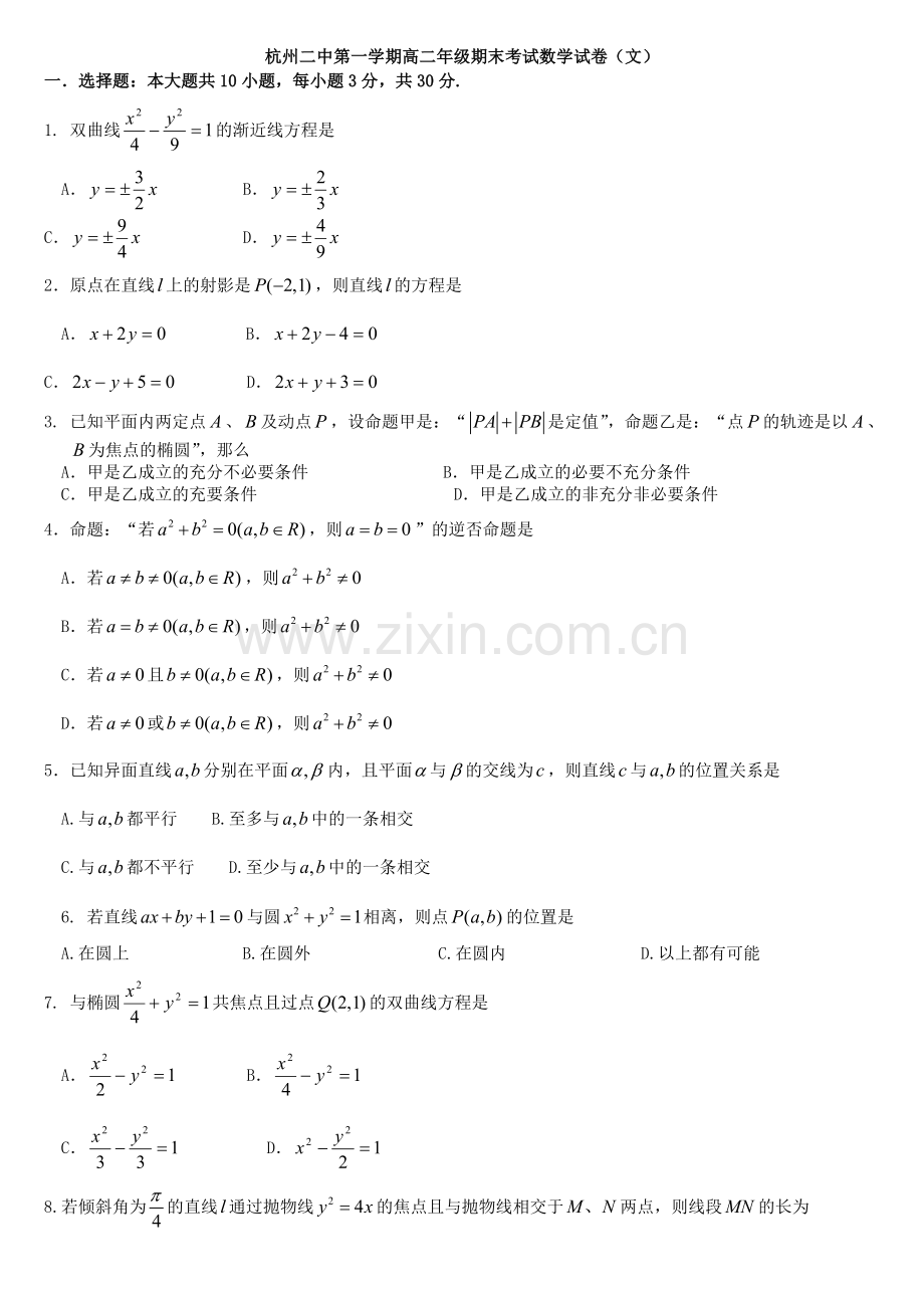 浙江省杭州二中高二上学期期末试卷数学文.doc_第1页