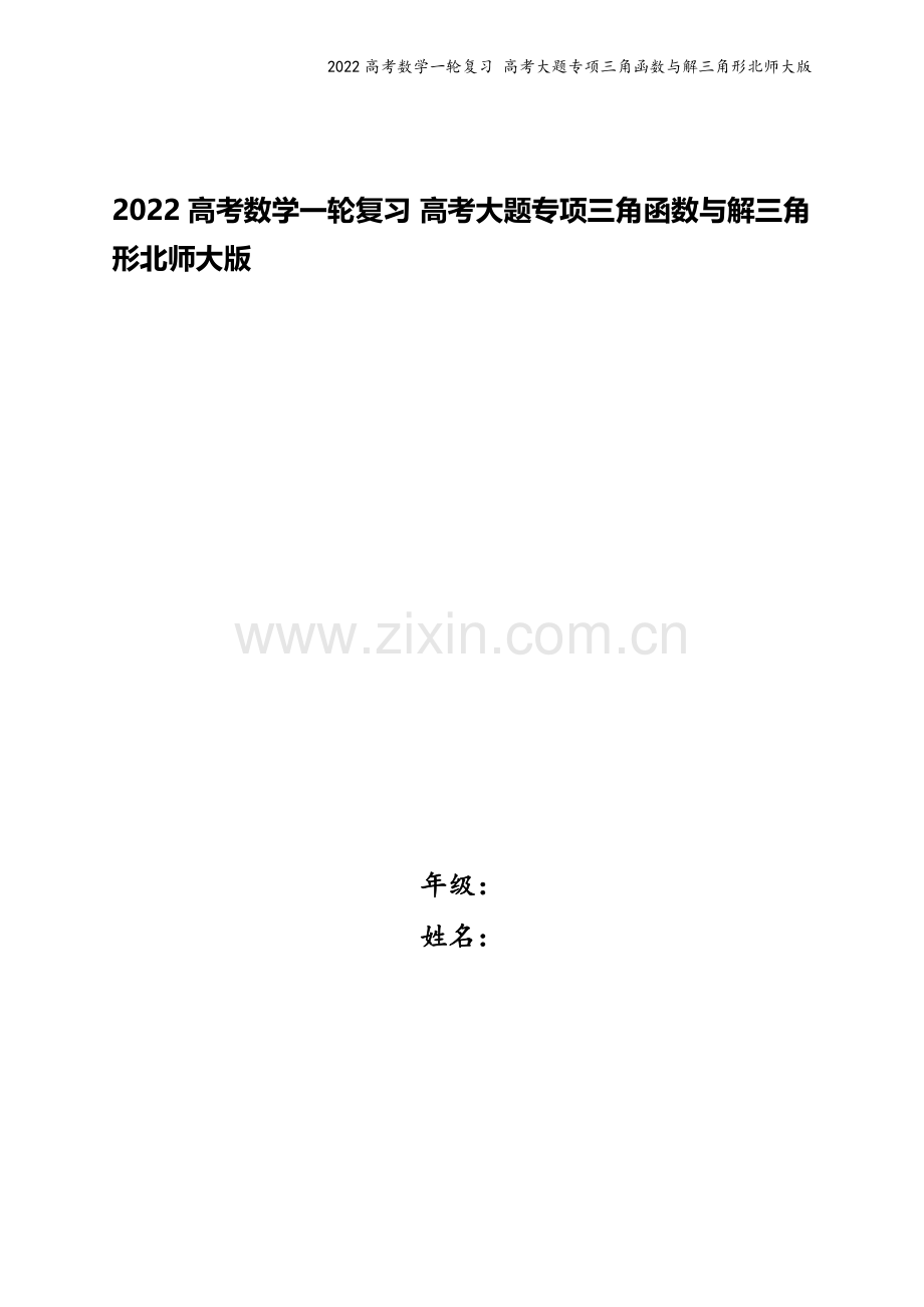 2022高考数学一轮复习-高考大题专项三角函数与解三角形北师大版.docx_第1页