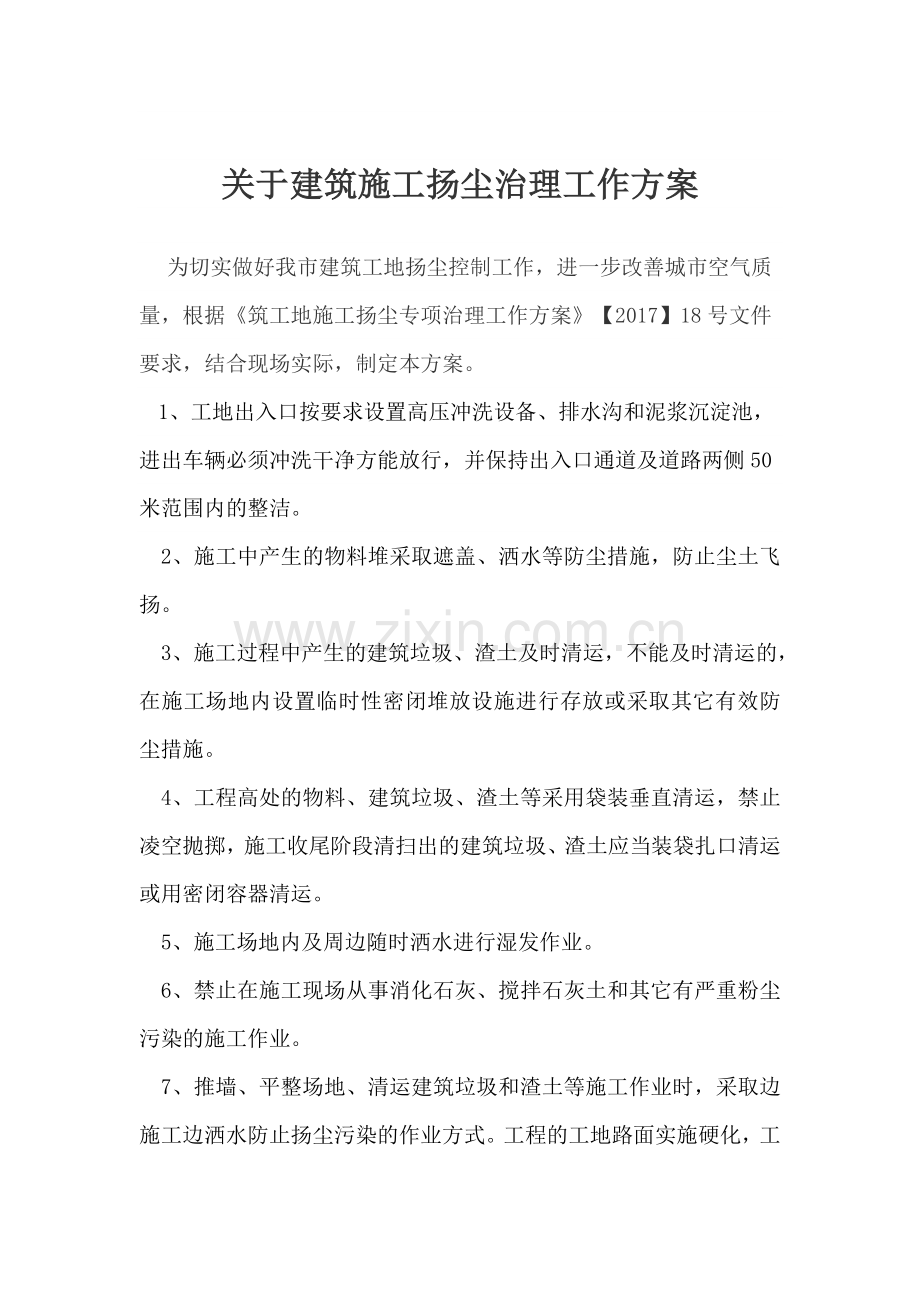 扬尘治理工作方案.doc_第1页