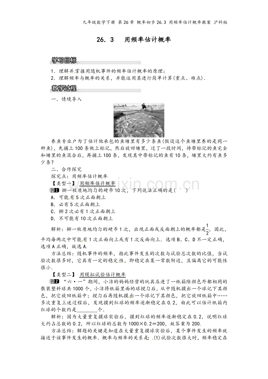 九年级数学下册-第26章-概率初步26.3-用频率估计概率教案-沪科版.doc_第2页