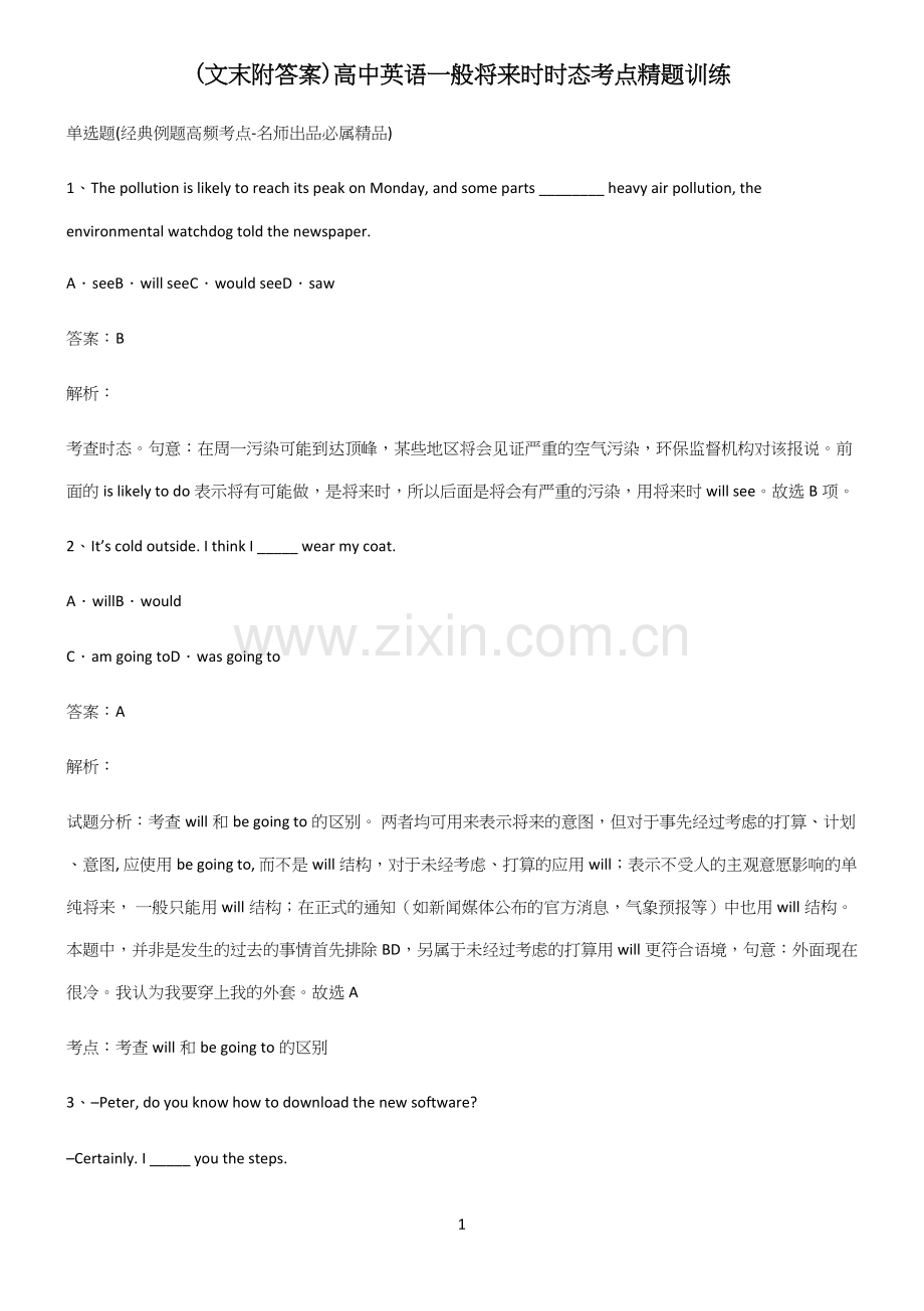 (文末附答案)高中英语一般将来时时态考点精题训练.docx_第1页