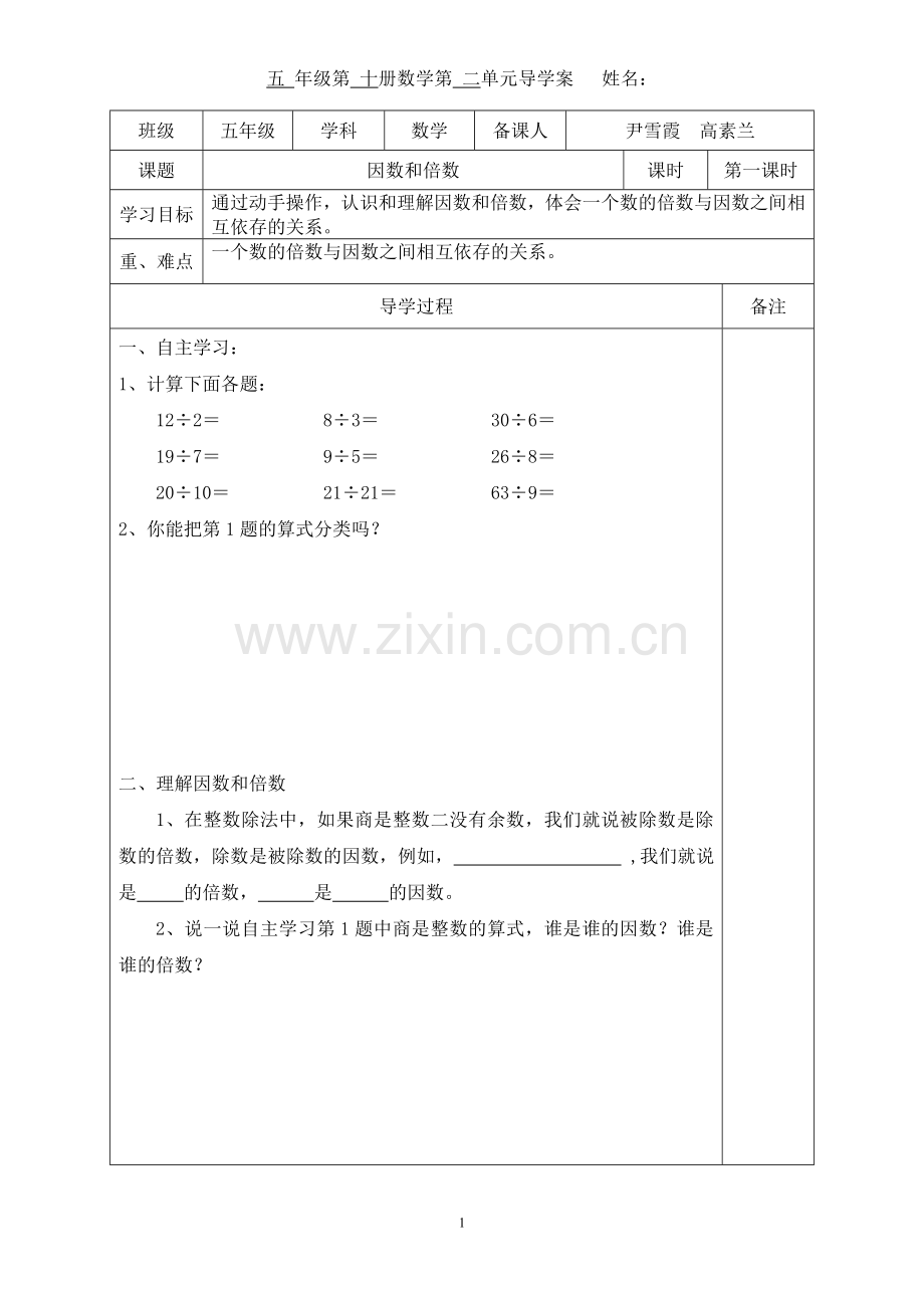 人教版五年级下册数学因数和倍数导学案.doc_第1页