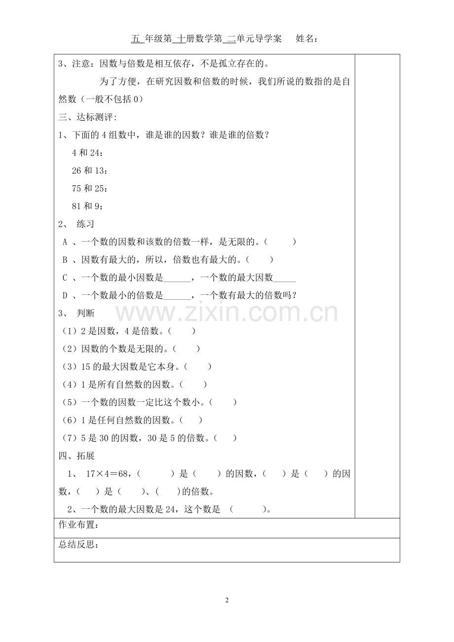 人教版五年级下册数学因数和倍数导学案.doc_第2页