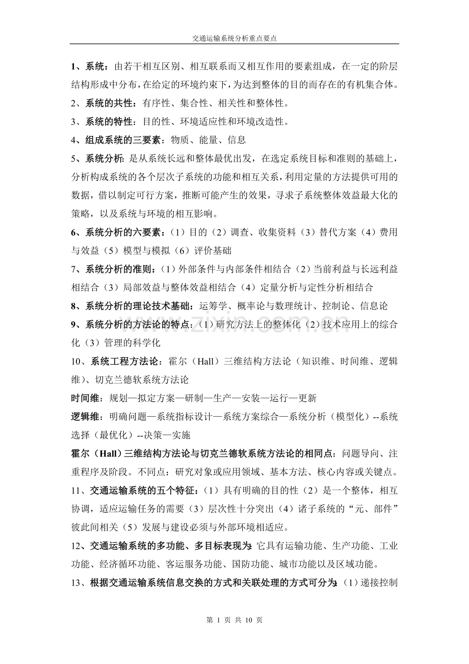 交通运输系统分析各种解释.doc_第1页