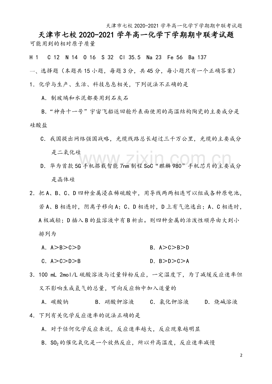 天津市七校2020-2021学年高一化学下学期期中联考试题.doc_第2页