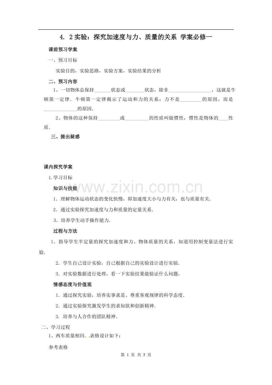 物理：4.2《实验：探究加速度与力、质量的关系》预习学案(新人教版必修1).doc_第1页