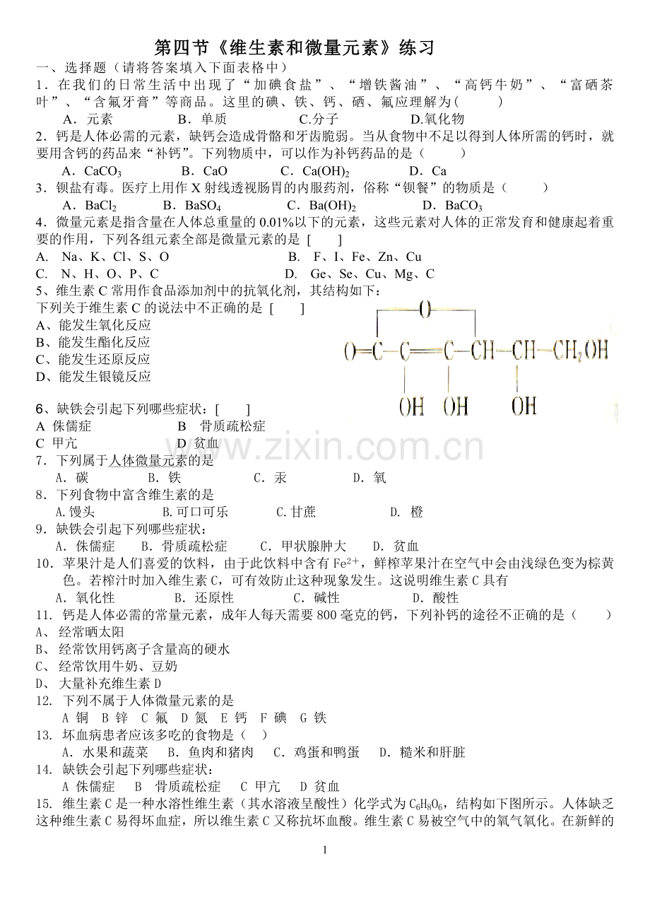 第四节维生素和微量元素习题.doc_第1页