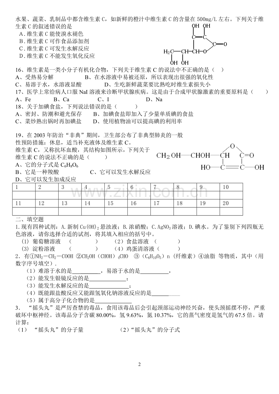 第四节维生素和微量元素习题.doc_第2页