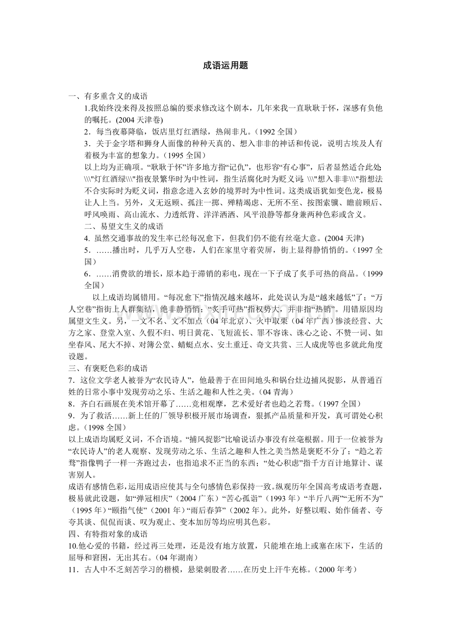 人教版初中语文中考复习专题：成语运用题.doc_第1页