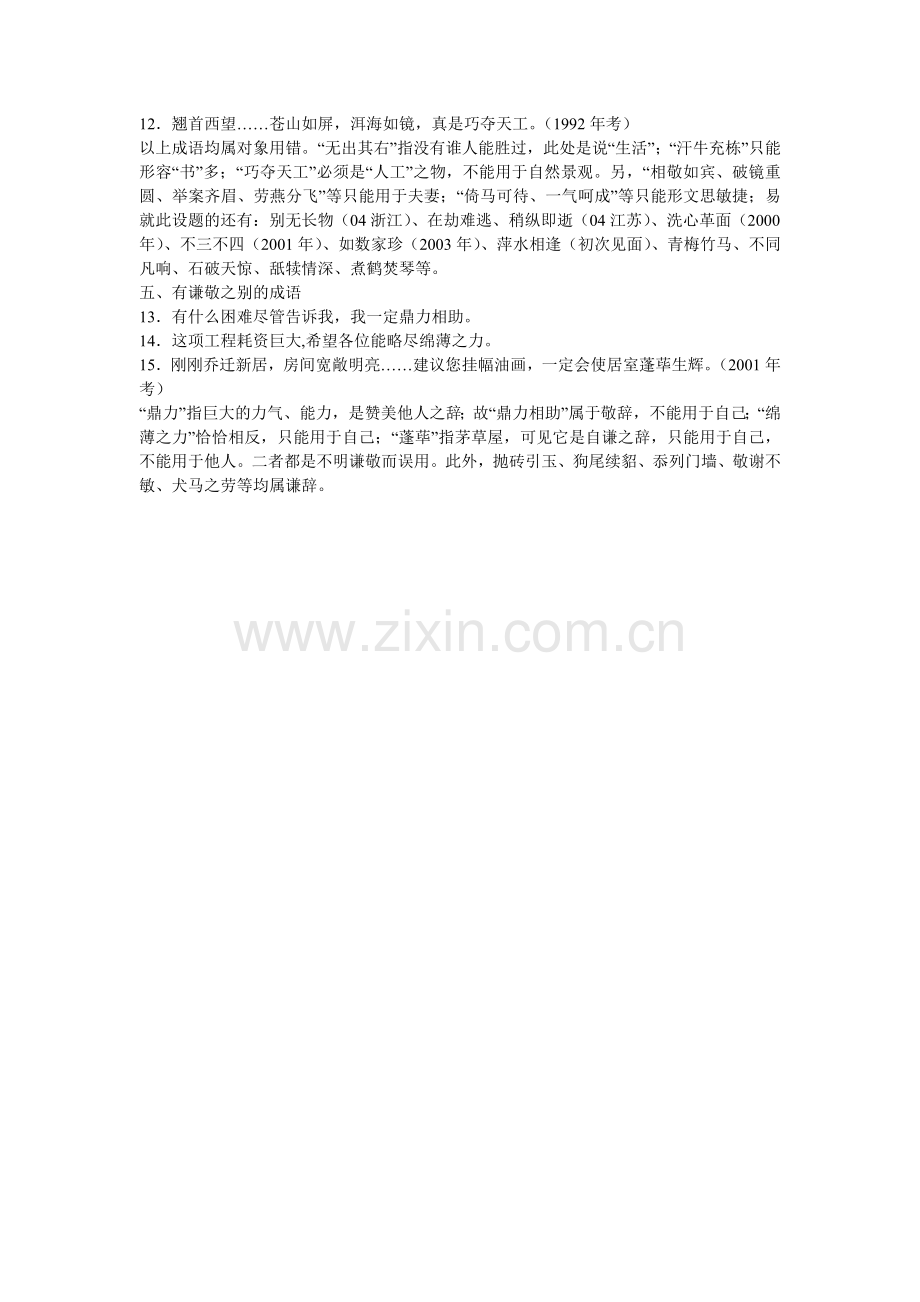 人教版初中语文中考复习专题：成语运用题.doc_第2页