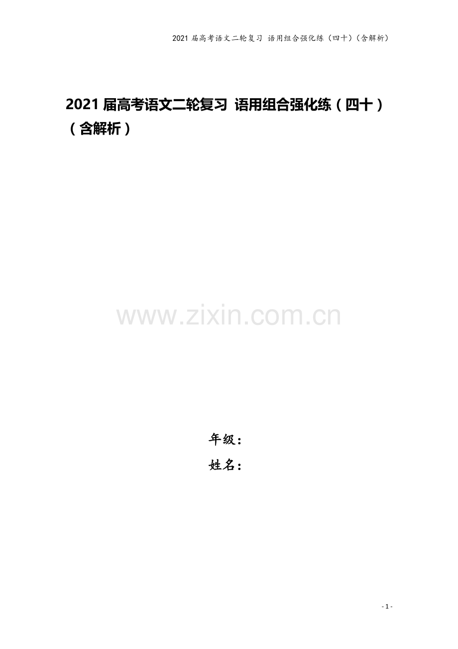2021届高考语文二轮复习-语用组合强化练(四十)(含解析).doc_第1页