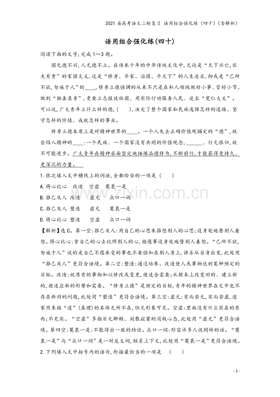 2021届高考语文二轮复习-语用组合强化练(四十)(含解析).doc_第2页