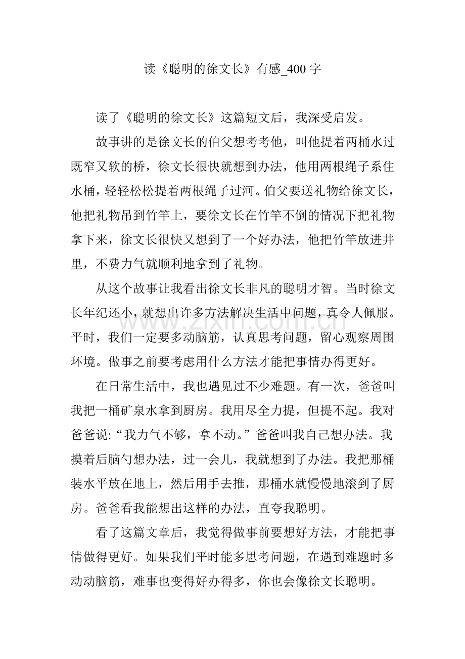 读《聪明的徐文长》有感-400字.doc_第1页